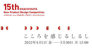 【ニュース】「第15回シヤチハタ・ニュープロダクト・デザイン・コンペティション」開催決定！