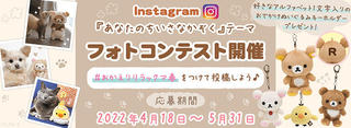 【ニュース】リラックマ「あなたのちいさなかぞく」発売記念でInstagramフォトコンテスト開催