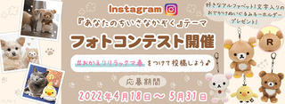 【ニュース】リラックマ「あなたのちいさなかぞく」発売記念でInstagramフォトコンテスト開催