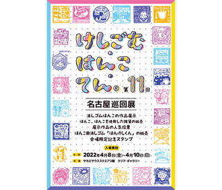 【イベント】「第11回けしごむ・はんこ・てん〈名古屋巡回展〉」4/8～4/10開催