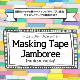 【イベント】マスキングテープの祭典！4/14～16に浜松町で開催