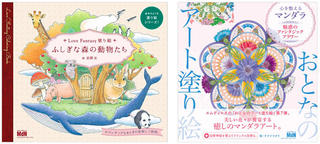 【新刊】花や動物に癒される塗り絵シリーズに新たな仲間