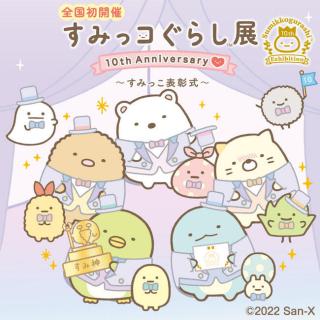 【イベント】すみっコぐらし10周年記念イベント「すみっこ表彰式」を西武池袋本店で開催