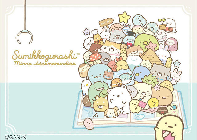 新製品】「すみっコぐらし」10周年記念、すみっコたちが全員集合した