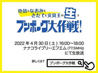 【ニュース】ラジオ番組「ブンボーグ大作戦！」の生放送特番が2022年4月30日に放送！