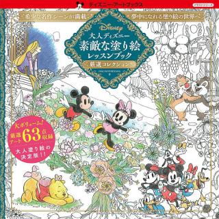 【新刊】希少な名シーンが満載の「ディズニー塗り絵」決定版！