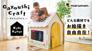 【新製品】「がようしダンボール」を使った