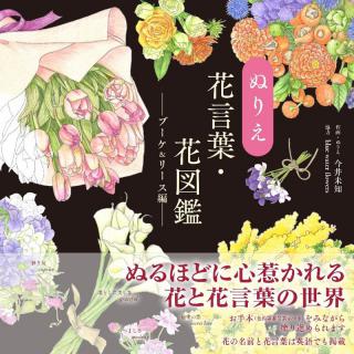 【新刊】ぬるほどに心惹かれる花と花言葉の世界『ぬりえ花言葉・花図鑑』