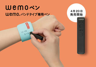 【新製品】書いて消せるウェアラブルメモ「wemo」の専用ペン