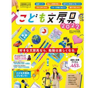 【新刊】知育文房具・学童文房具に特化した文房具情報ムック