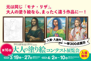【ニュース】「大人の塗り絵コンテスト」入賞作品を東京で一挙展示！