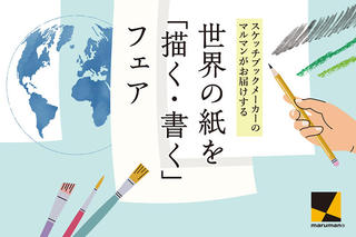 【イベント】画材製品約230種類が集合！世界の紙を「描く・書く」フェア