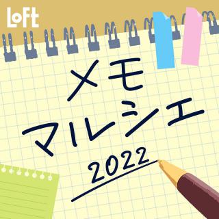 【ニュース】ロフトで初の紙ものイベント「メモマルシェ2022」開催