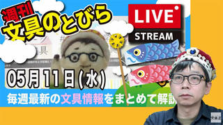 文具王の【週刊文具のとびら】2022年5月11日(水) 20:30〜