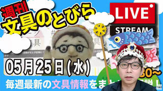 文具王の【週刊文具のとびら】2022年5月25日(水) 20:30〜