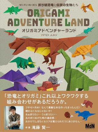 【新刊】折り紙恐竜の世界へようこそ！1枚で折る恐竜と伝説の生物たち