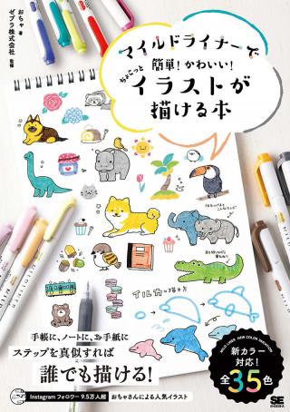 【新刊】絵心がなくても、マネするだけでかわいいイラストが描ける！