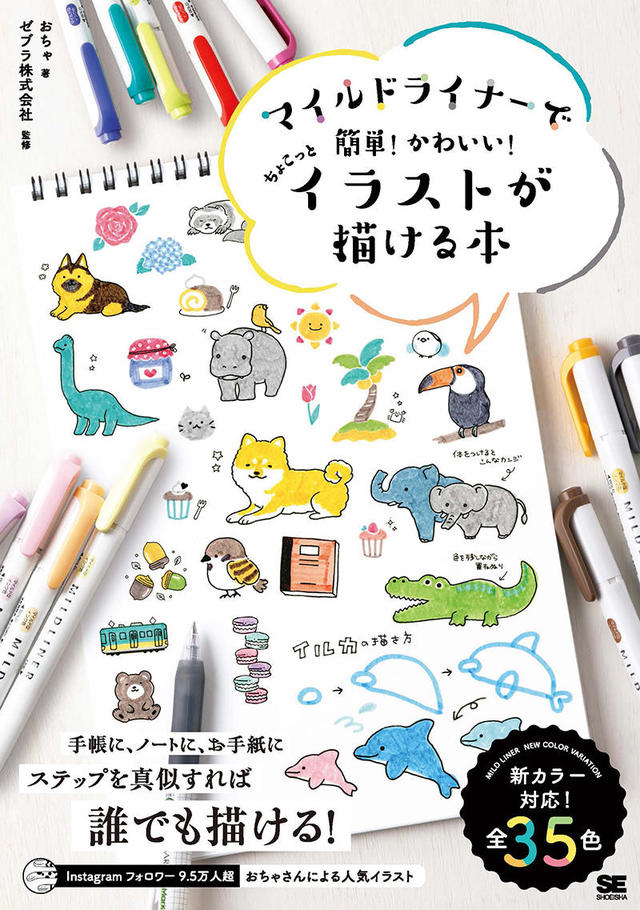 新刊 絵心がなくても マネするだけでかわいいイラストが描ける