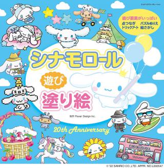 【新刊】デビュー20周年の大人気キャラクター「シナモロール」が塗り絵に