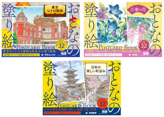 【新刊】「おとなの塗り絵」がポストカード型に！町並みや花など3シリーズ