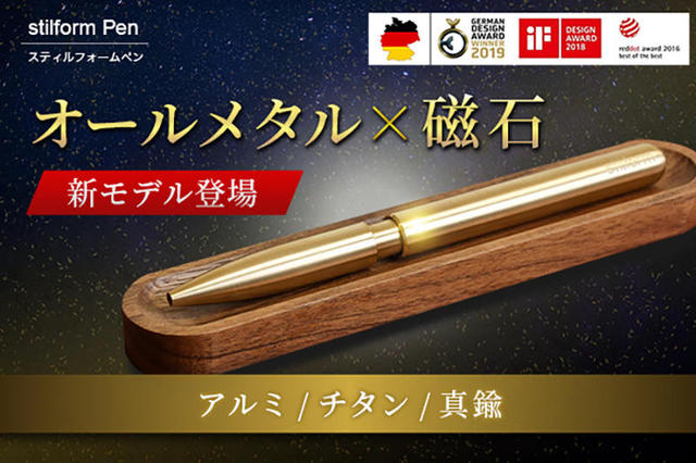 新製品】次世代につなぐ黄金比筆記具「stilform Pen」特別キャンペーン｜