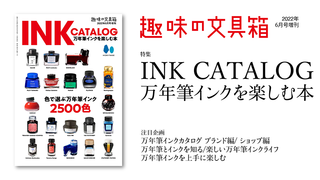 【新刊】日本で買える約2500色のインクを網羅！万年筆インクを楽しむ本