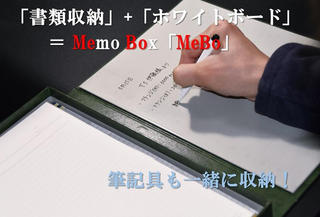 【新製品】「書類収納」と「ホワイトボード」2つの機能が融合した「MeBo」