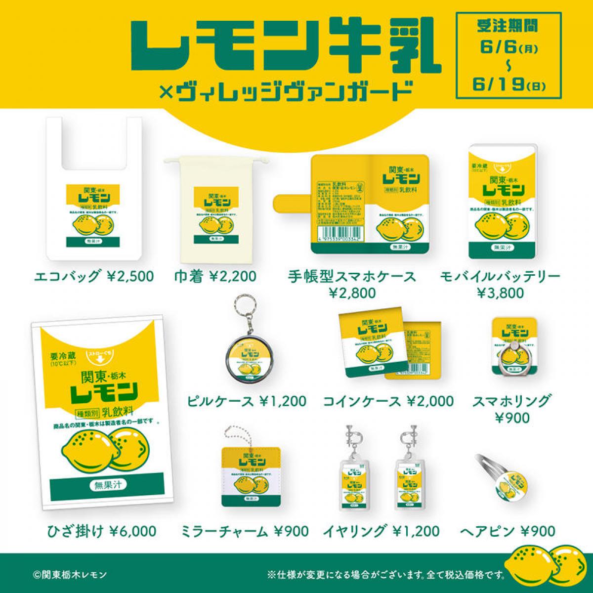 新製品】栃木県民に愛され続ける「レモン牛乳」のコラボアイテム｜