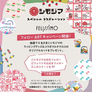 【ニュース】シモジマとフェリシモがコラボした雑貨やファッションアイテムが当たるフォロー&RTキャンペーン