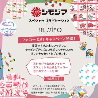 【ニュース】シモジマとフェリシモがコラボした雑貨やファッションアイテムが当たるフォロー&RTキャンペーン