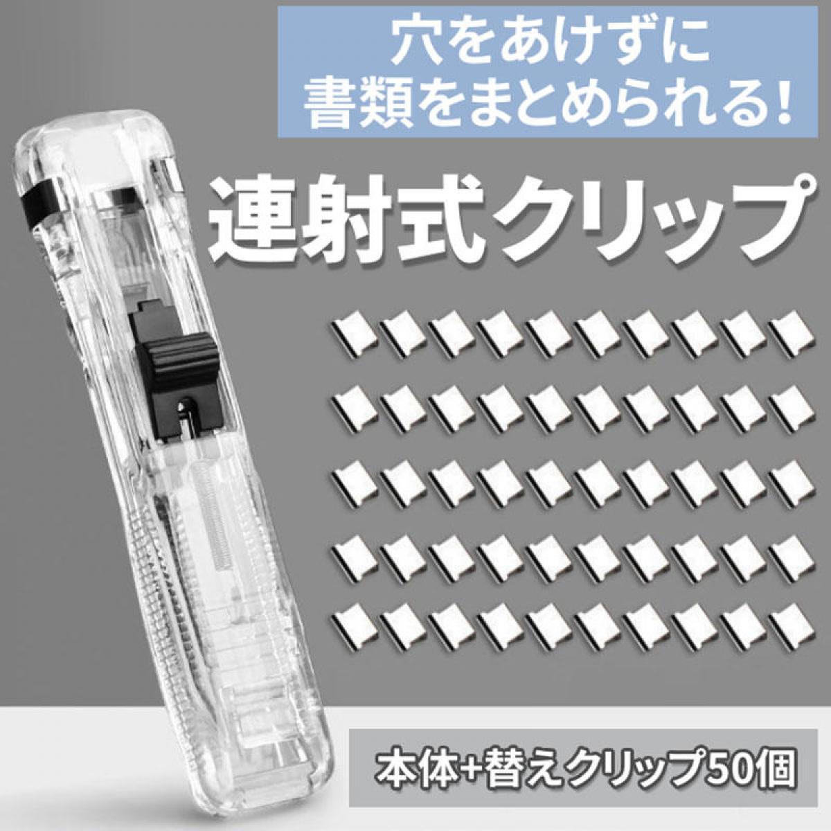新製品】穴を開けずに書類整理できる「連射式クリップ 本体 クリップ50