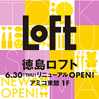 【新店舗】徳島ロフトがアミコ東館1階にリプレイス リニューアルオープン！