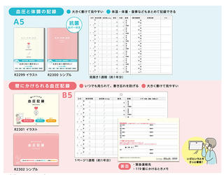 【新製品】書きやすくて便利！血圧を記録できる新アイテム
