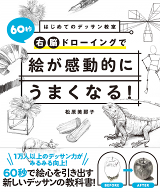 【新刊】話題沸騰！発売から1週間で重版が決定したデッサン入門書