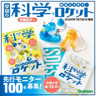 【ニュース】『学研の科学　水素エネルギーロケット』先行モニターを募集！