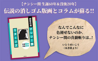 【新刊】伝説の消しゴム版画とコラムが蘇る！『超傑作選 ナンシー関 リターンズ』発売