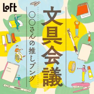 【ニュース】文具のプロの「推しブング」が大集合！「文具会議2022」開催