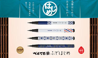 【新製品】毛筆初心者へ向けた、小回りが利く筆ペン「ふではじめ」