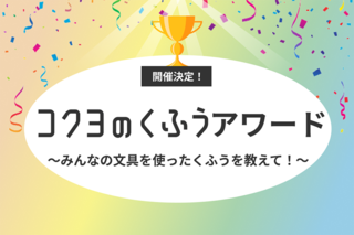 【ニュース】文具を使ったくふうを集める「コクヨのくふうアワード」開催