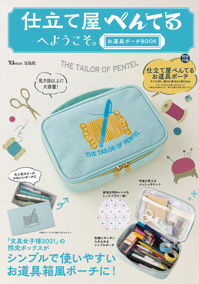 新刊】「レトロ文具付録」シリーズから「仕立て屋ぺんてる」登場｜