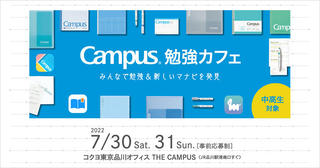 【ニュース】中高生向け期間限定イベント「Campus勉強カフェ」