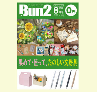 【告知】Bun2 Vol.103　2022年8月号発刊