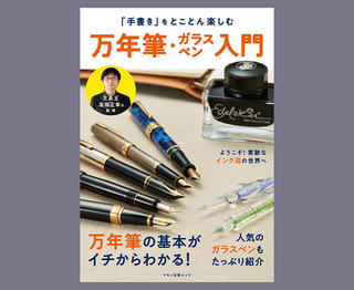 【新刊】文具王監修『「手書き」をとことん楽しむ 万年筆・ガラスペン入門』