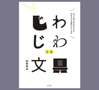 【新刊】文具メーカー・ハイモジモジ代表初の著作『じわじわくる文具』