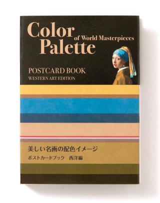 【新刊】ゴッホ、モネ、フェルメールらの名画の配色がポストカードに！