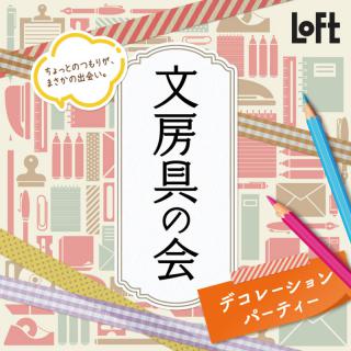 【ニュース】ロフト「文房具の会 デコレーションパーティー2022」開催