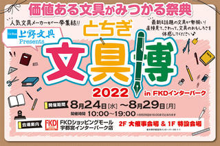 【イベント】話題の文具やインクが勢揃いする文具の祭典「とちぎ文具博2022」開催！