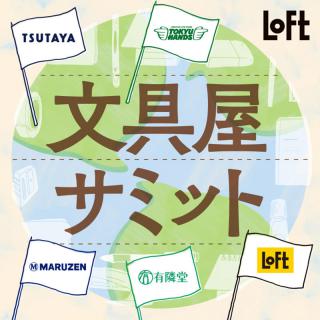 【ニュース】初の5社連動企画「文具屋サミット」2022年8月6日開幕！