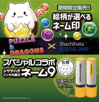 【新製品】パズドラデザインのネーム印が作れる！9月までの期間限定