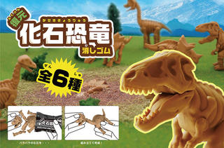 【新製品】親子で楽しめる！組み立てる化石型恐竜消しゴム